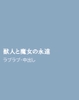 獣人と魔女の永遠 [horinoya]