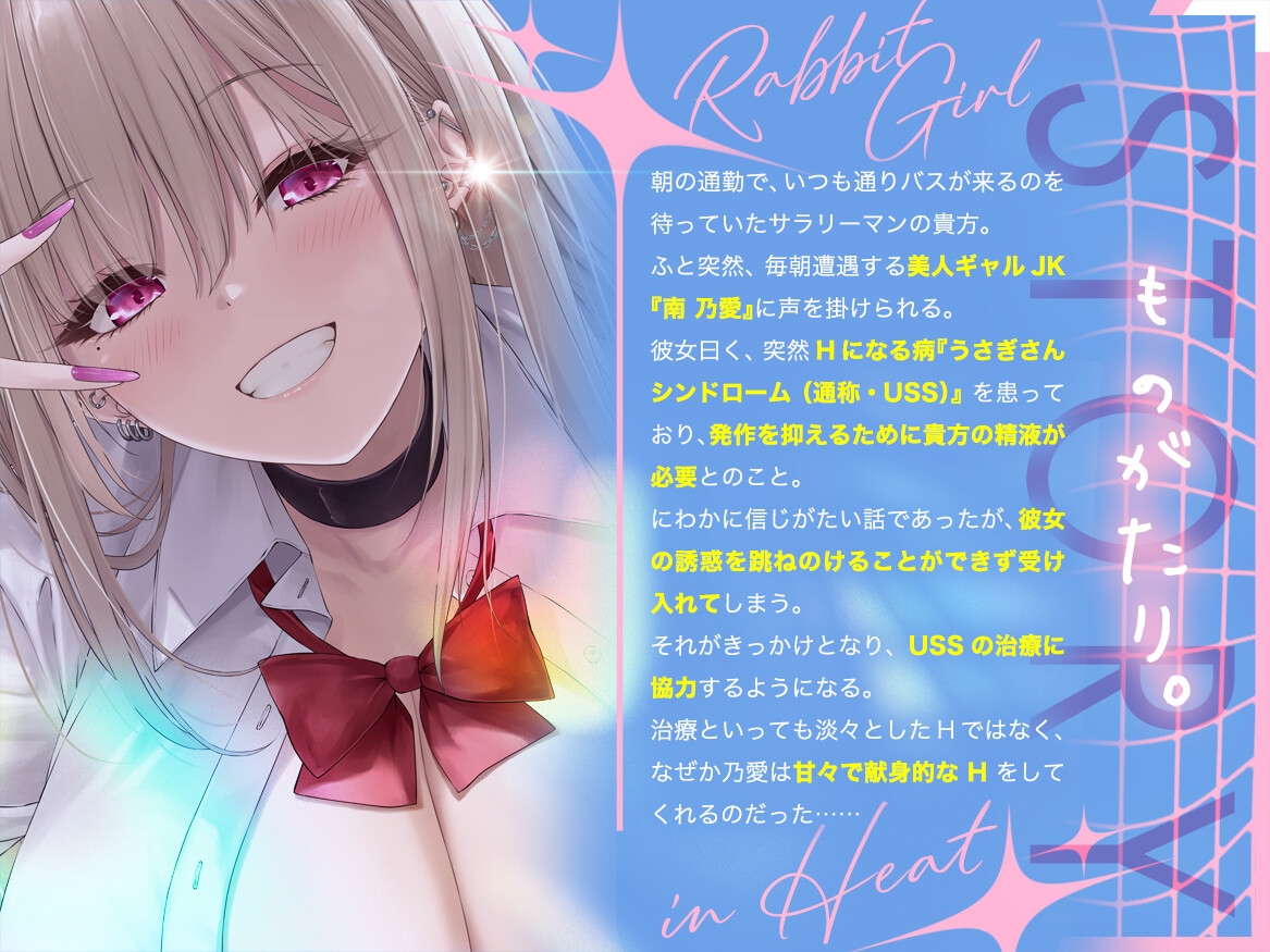 【Live2D動画2本が付いた12大特典】～発情うさぎ少女病～毎朝バス停で遭遇するギャルJKが、僕だけには甘々Hな天使だった理由(ワケ)!? 画像4