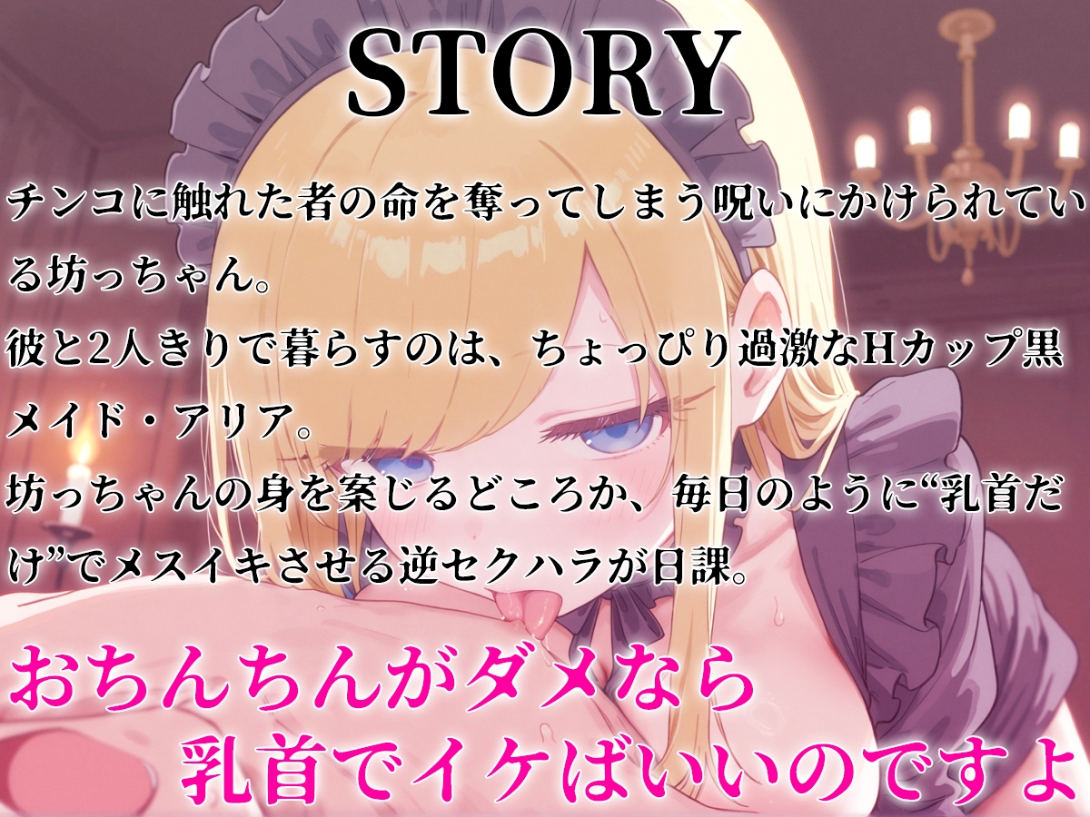 メスイキ坊っちゃんと黒メイド〜チンコ触ると死ぬ魔法をかけられた坊っちゃんに巨乳メイドが乳首開発のご奉仕!?〜 画像1