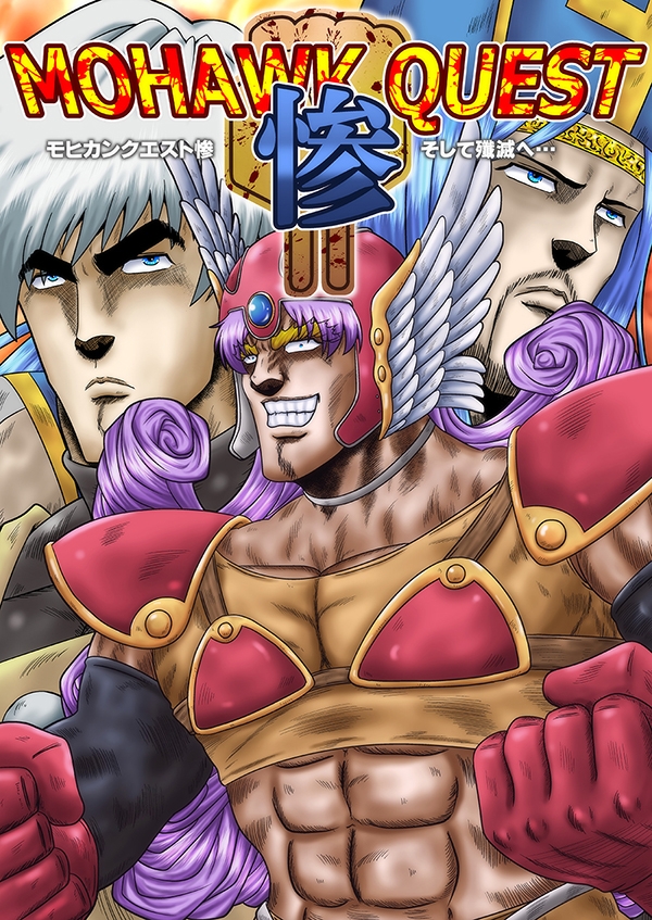 モヒカンクエスト惨 画像1