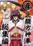 真・北闘方神拳 総集編