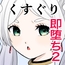 くすぐり2コマ即堕ち集2
