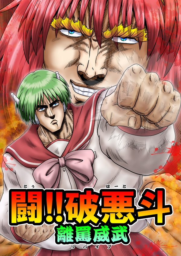 闘!!破悪斗 離罵威武 画像1