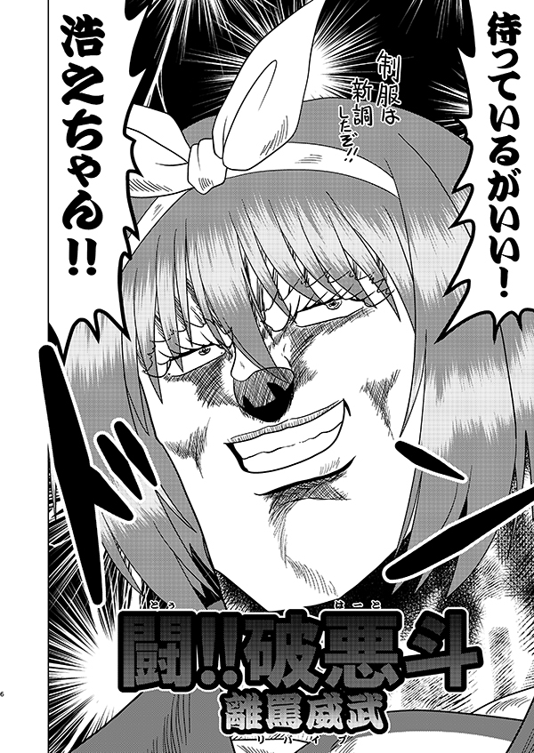 闘!!破悪斗 離罵威武 画像3