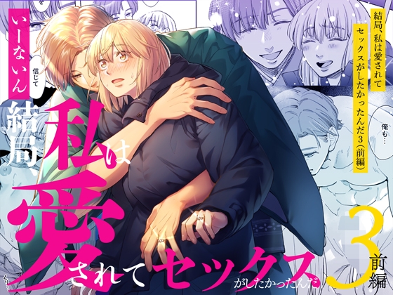 結局私は愛されてセックスがしたかったんだ3 前編