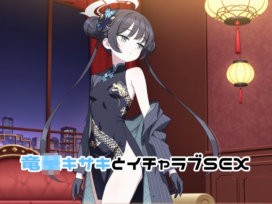 竜◯キサキとイチャラブSEX