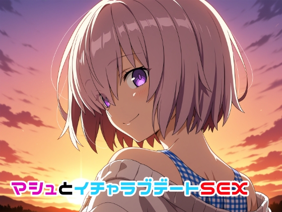 マシュとイチャラブデートSEX
