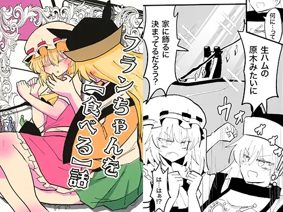 フランちゃんを【食べる】話