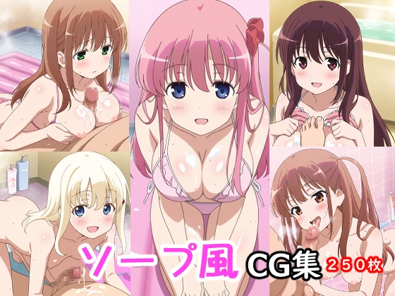 ソープ風CG集