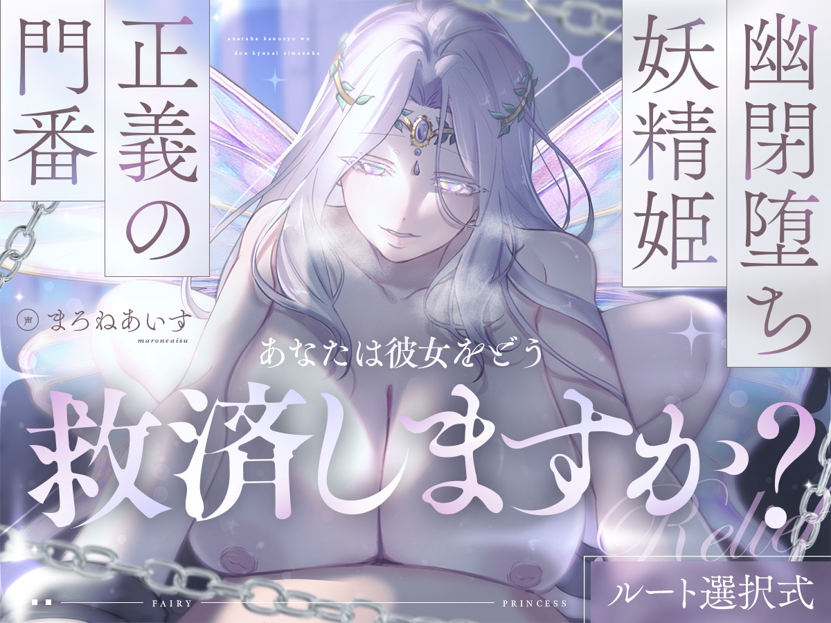 幽閉堕ち妖精姫×正義の門番=あなたは彼女をどう救済しますか?【ルート選択式】 画像1