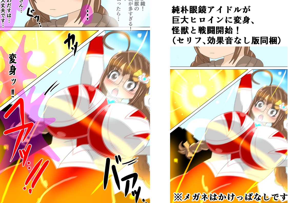 アイドル巨大ヒロインSO ～純朴眼鏡アイドル 最大の戦い～ 画像1