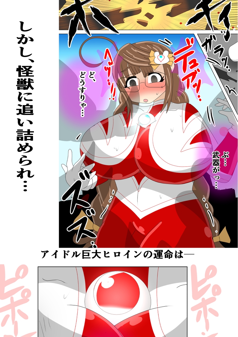 アイドル巨大ヒロインSO ～純朴眼鏡アイドル 最大の戦い～ 画像2