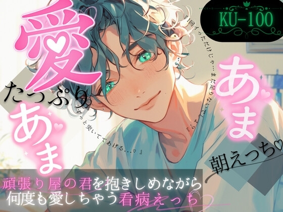 【ひたすら甘々】愛たっぷり甘々朝えっち。頑張り屋の君を抱きしめながら何度も愛しちゃう音声~求めるならいつでも。~