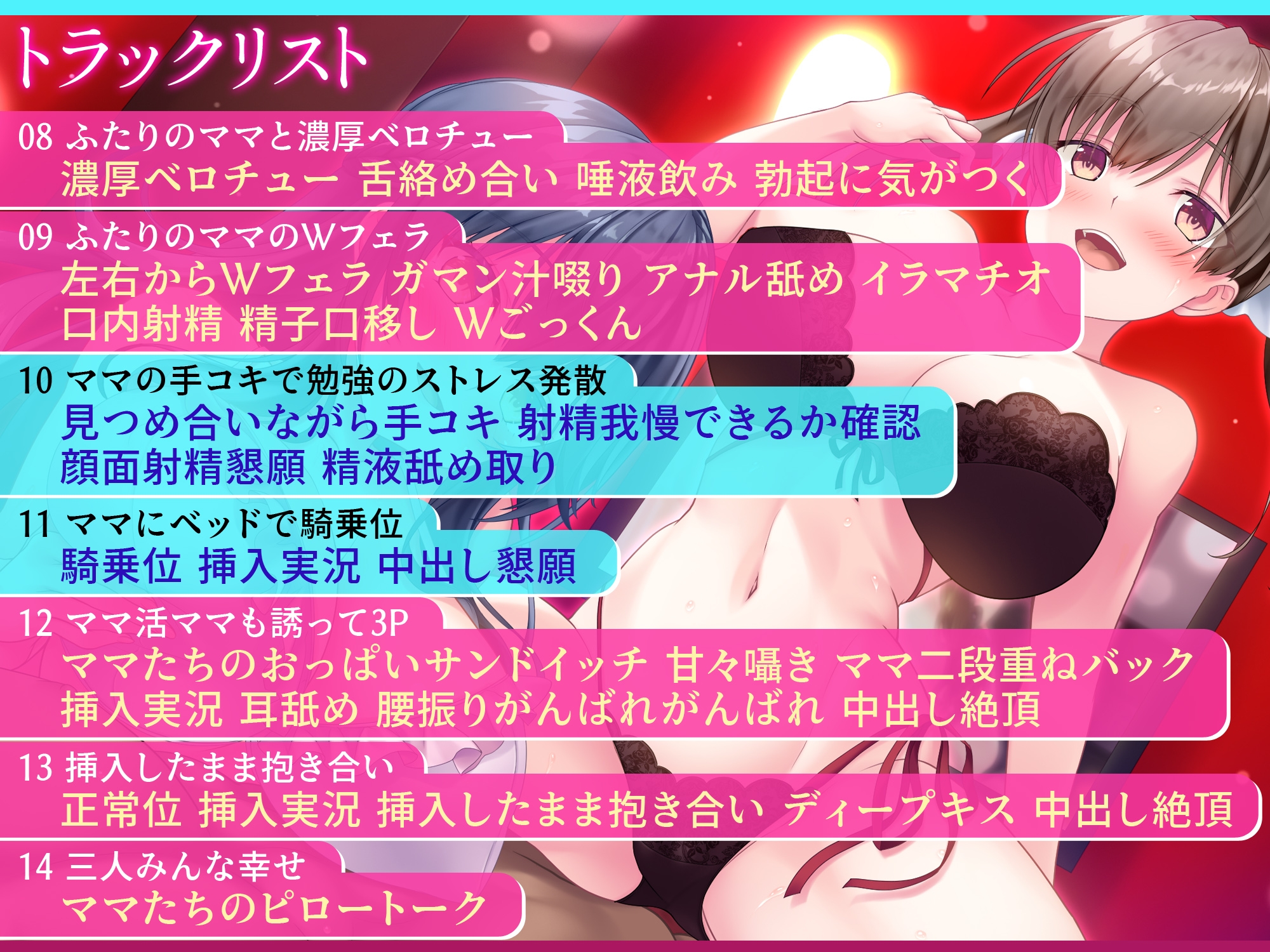 【期間限定50%オフ】【みんな幸せでいいじゃない！】ママとママ活ママに甘やかされてどっちも選べない極楽性活【毎日エチエチ】【高音質ハイレゾ音源】 画像6