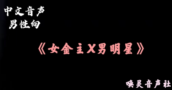 【中文音声】金主姐姐的调教 四爱向男性向 【中文音声】金主姐姐的调教 四爱向男性向