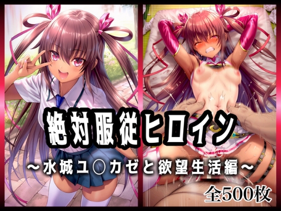 絶対服従ヒロイン 〜水城ユ◯カゼと欲望生活編〜