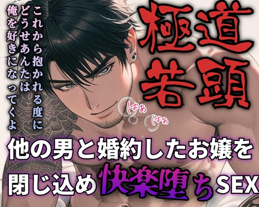 【R18】お嬢の婚約が許せない若頭の暴走！睡眠薬クンニからの手首拘束抱き潰しセックス【低音ボイス】-0画像