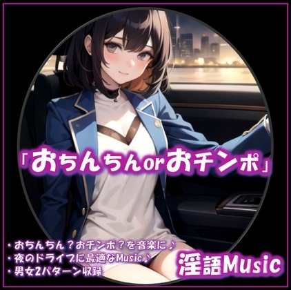 「おちんちんorおチンポ」by淫語Music