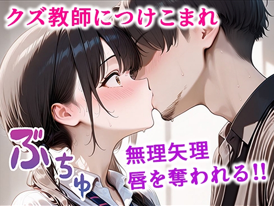 クズ教師に寝取られた巨乳J◯ 〜完堕ちセックス〜 画像4