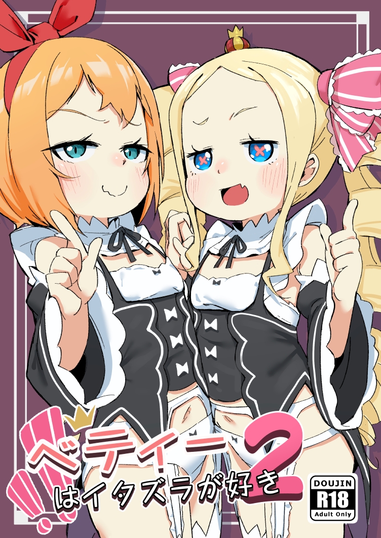 ベティーはイタズラが好き2 画像1