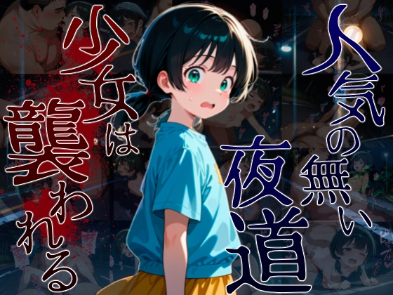 人気のない夜道 少女は襲われる