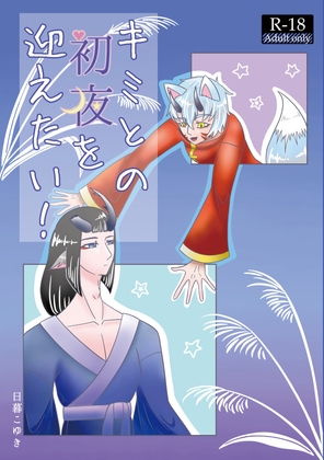 キミとの初夜を迎えたい！
