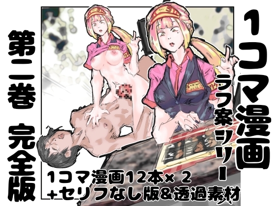 【完全版】1コマ漫画 ラフ案シリーズ 第二巻