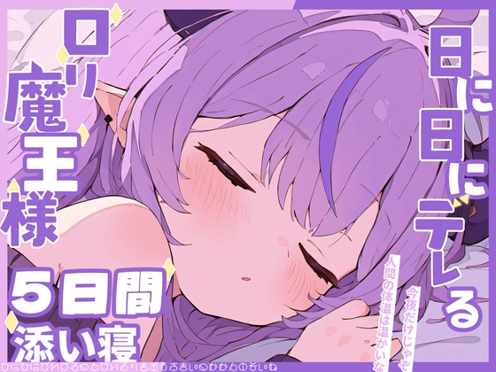 ○リ魔王様と添い寝生活〜ツンから始まるデレの5日間〜 [Amano Voice]
