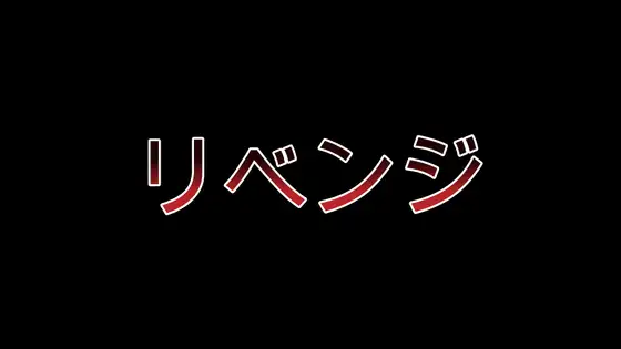 リベンジ