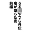 うる〇やつら外伝 竜が堕ちた夜 前編