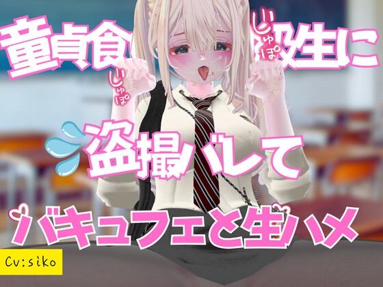童貞食いの同級生に盗撮バレてバキュフェと生ハメ