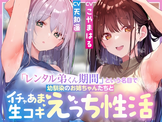 【サークル3周年記念特別作】「レンタル弟くん期間」という名目で幼馴染のお姉ちゃんたちとイチャあま生コキ汗蒸れハーレムえっち性活【女性優位徹底甘やかし・暴発あり】 [Atolie Stars]
