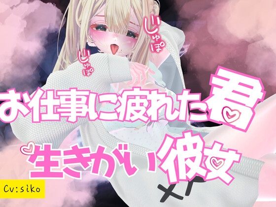 お仕事に疲れた君の、生きがい彼女～いろんな場所で甘々SEX～