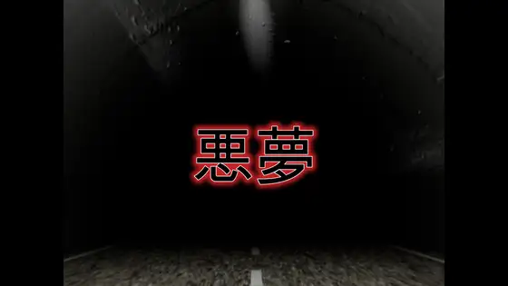 悪夢