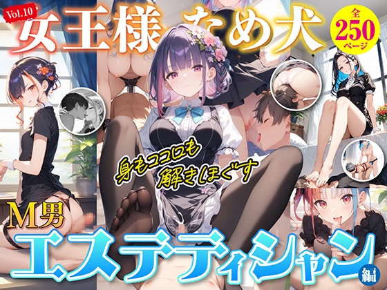 女王様と舐め犬 vol.10 エステティシャン編