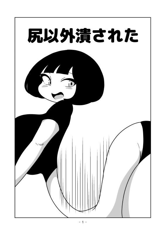 尻以外潰された 画像1