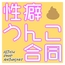 性癖うんこ合同