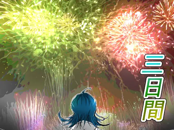 三日間