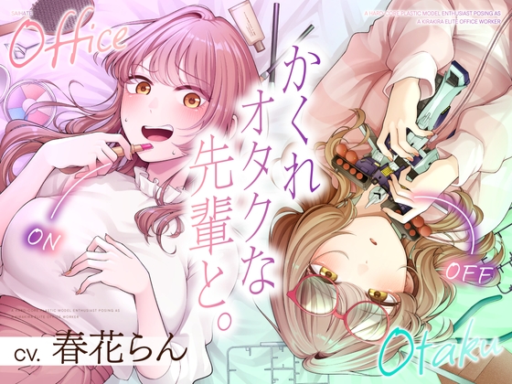 【CV.春花らん】隠れオタクな先輩と。〜だらだらプラモ編〜 [最ハテ]