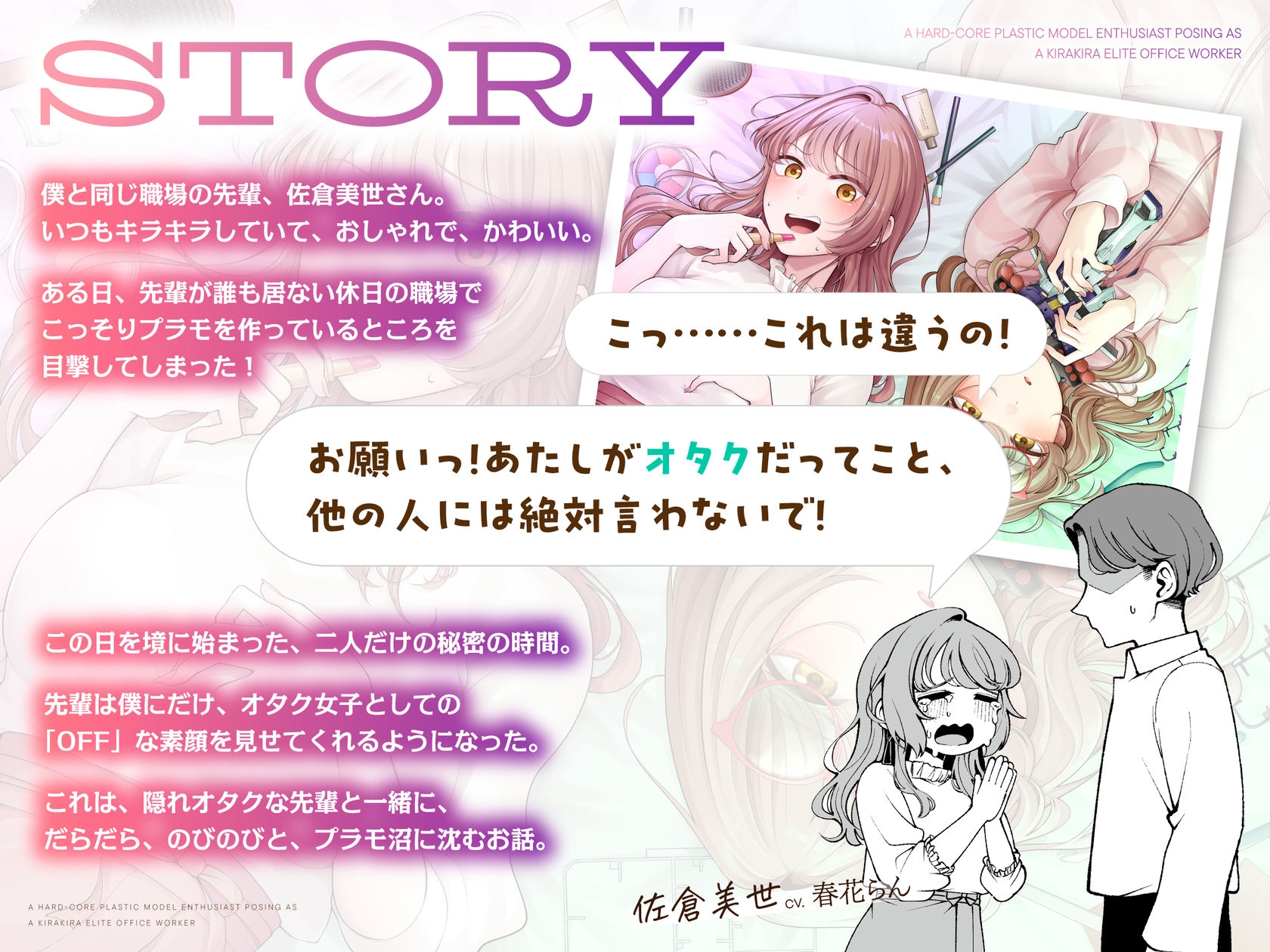 【CV.春花らん】隠れオタクな先輩と。〜だらだらプラモ編〜 画像1