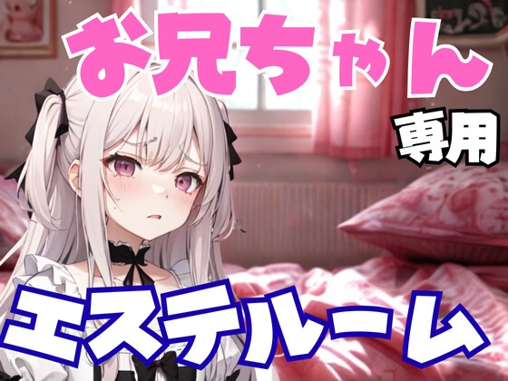 お兄ちゃん専用エステルーム ～妹のように甘く、でも容赦なく弄ぶ夜～