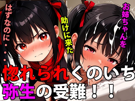 惚れられくのいち弥生の受難！ お姉ちゃんのため…それだけが、わたしを縛る鎖
