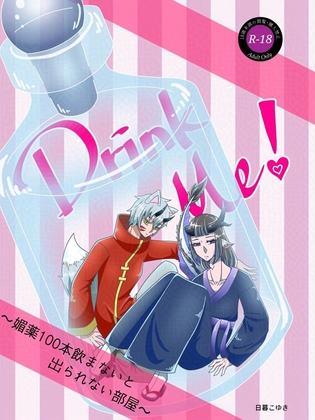Drink Me！ ～媚薬100本飲まないと出られない部屋～