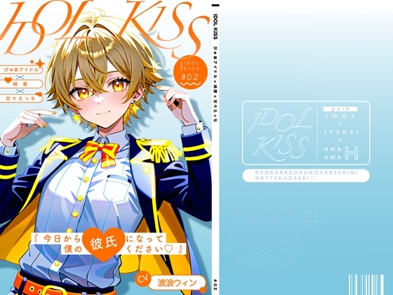 【ぴゅあアイドル受け】IDOL KISS『今日から僕の彼氏になってください♡!』