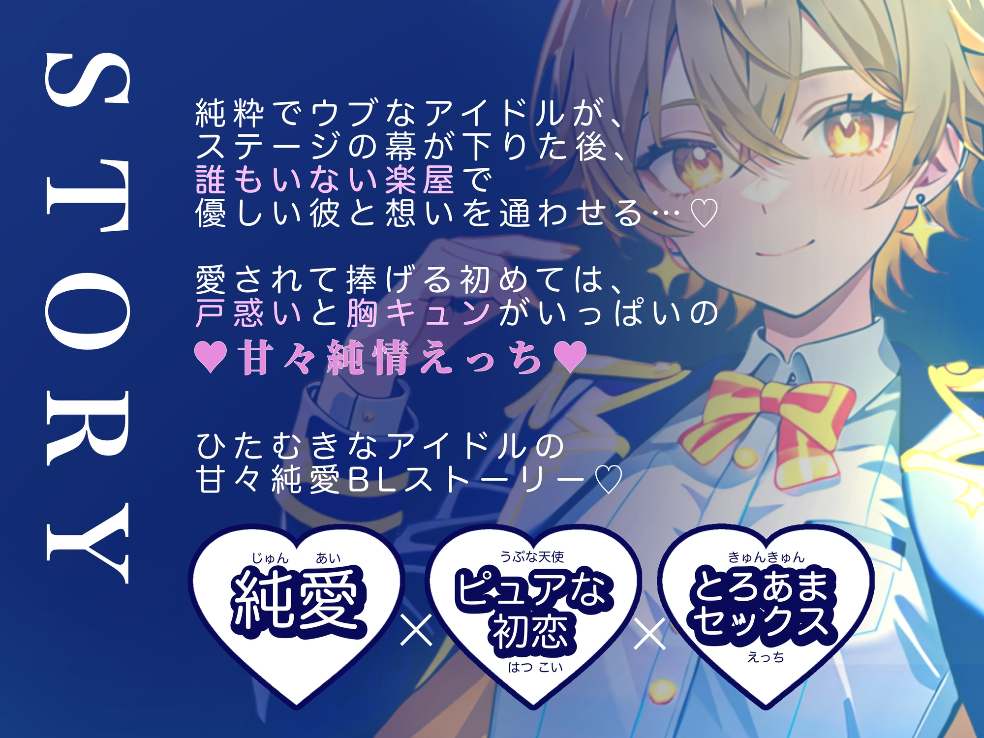 【ぴゅあアイドル受け】IDOL KISS『今日から僕の彼氏になってください♡!』 画像2