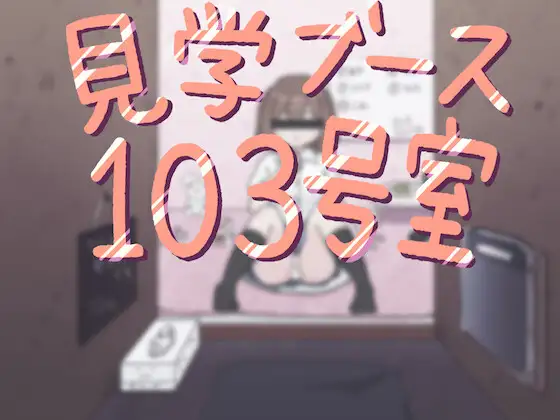 見学ブース103号室