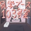 見学ブース103号室