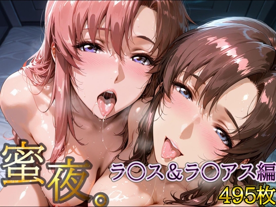密夜。〜乱れ続ける夜〜 ラ○ス&ラ○アス編(495枚)