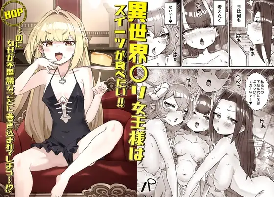 異世界〇リ女王様はスイーツが食べたい‼ …のになぜか不思議なことに巻き込まれてしまう…⁉