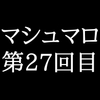 【57分ラジオ】がくのマシュマロ食べきれないよ第27回目(5個たべた！全累計返信数811個！) [Gaku]